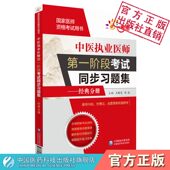 2025年中医执业医师第一阶段考试同步习题集经典 分册2025分阶段中医执医医考真题辅导2025国家中医医师资格分阶段考试同步章节习题