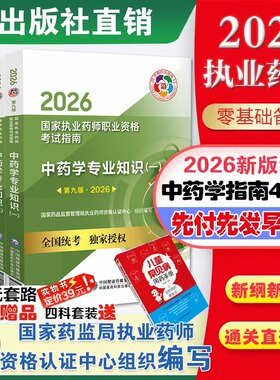 2026年执业药师官方教材中药西药师中西药学专业知识一二药事管理与法规执业药师职业资格证考试新大纲教材医药科技出版社官方直营