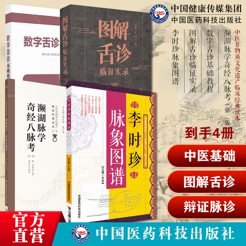 濒湖脉学奇经八脉考濒湖脉学白话解李时珍脉象图谱中医基础学脉诊脉学数字舌诊基础教程图解舌诊临证实录舌诊辩证中医舌诊治疗病案