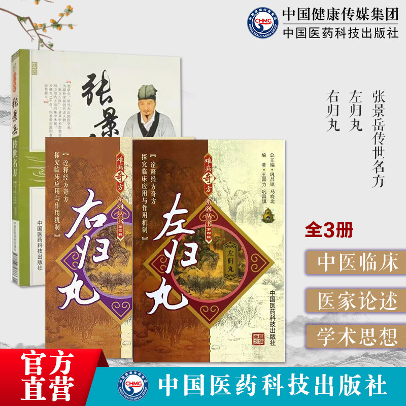 张介宾左归丸右归丸中医滋肾补阴温补肾阳景岳全书中医方剂历代名医辨