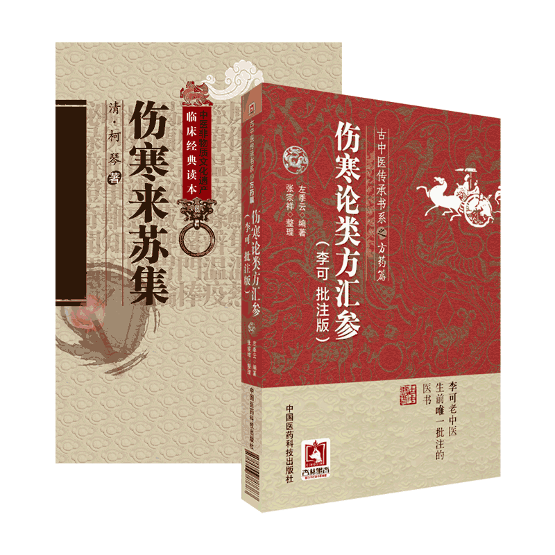 伤寒来苏集清柯琴柯韵伯伤寒论类方汇参李可批注版左季云古中医传承方药李可老中医急危重症疑难病经验伤寒论注附翼方治六经方证书