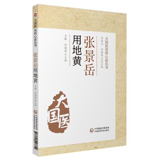 张景岳用地黄张景岳大国医用地黄用药心法景岳全书明张介宾张熟地古方左归丸右归丸中医方剂药效用法滋肾补阴温补肾阳临证论治医案