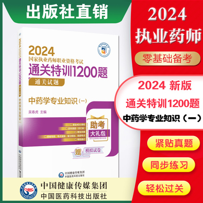 中药学专业知识一通关特训1200题