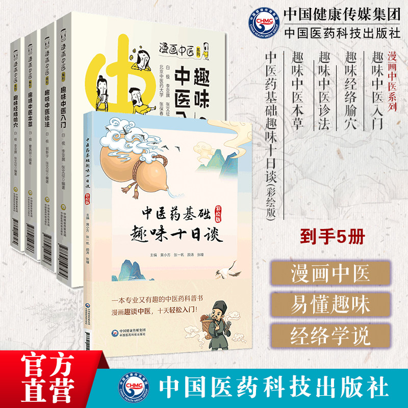 中医药基础趣味十日谈(彩绘版)趣味中医入门趣味经络腧穴趣味中医诊法趣味中医本草阴阳五行精气血津液藏象学经络学说中医药科普书