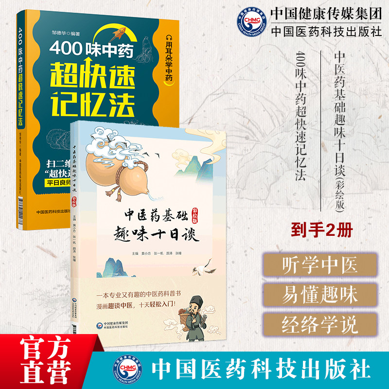 中医药基础趣味十日谈彩绘版中医药科普读物彩绘漫画400味中药超快速记忆法性味归经功能主治用法用量使用注意知识快科学趣味记忆