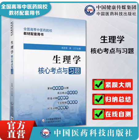 生理学易考易错题精析与避错