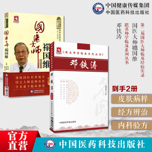 国医大师禤国维名老中医禤国维中医皮肤病临证精粹临床经验实录医学经方辨治邓铁涛跟名师学临床名中医邓铁涛内科杂病辨治经验验方
