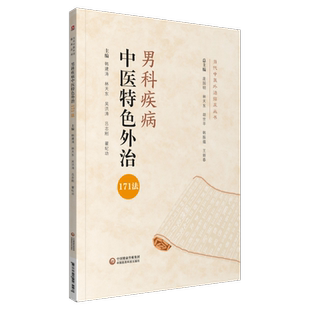 中医男性科常见杂疾病中医特色外治171法常用针灸贴敷外治方法辨证诊疗调理养作用机理具体疗法前列腺功能障碍药物非药物外治法