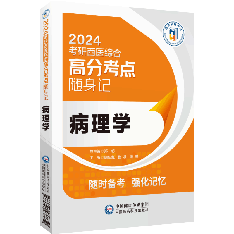 生理学2024考研西医综合高分考点随身记硕士研究生新大纲考研西综临床医学综合能力306重难考点图表解分析还原病例题真原题思路书 - 实物图