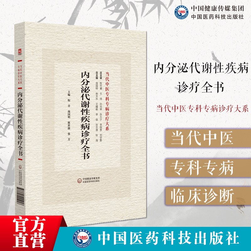 内分泌代谢性疾病诊疗全书当
