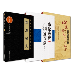 理瀹骈文吴师机尚先外治法四种濒临消亡的中医特色诊疗技术外科鼻祖华佗夹脊治百病朱玲新罐法阳光经筋双相调理理筋正骨铁手腕挺直