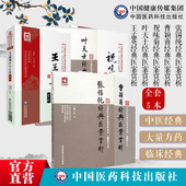 张锡纯医学衷中参西录曹颖甫经方实验录祝味菊伤寒质难叶天士临证指南医案王孟英温热经纬中西医汇通派名医家经典 医案赏析验方效方