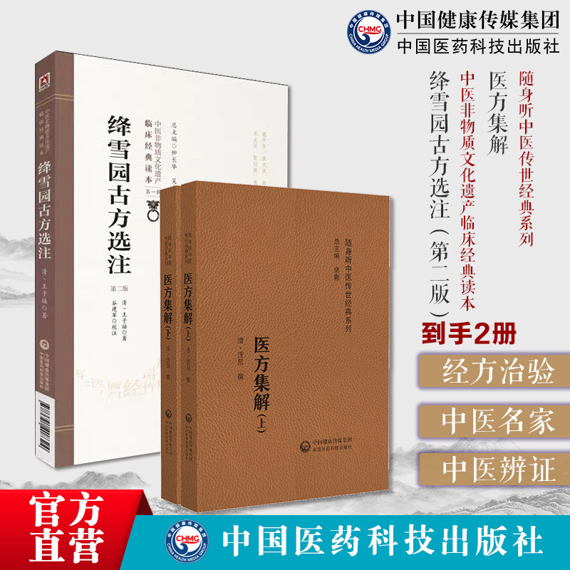 绛雪园古方选注清王子接著叶桂天士吴蒙正公校定注释仲景之方和寒温汗吐下六剂医方集解清汪昂中医临床方书医著临床方药书医著方剂
