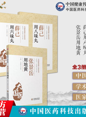 张景岳用地黄薛己临证用六味地黄丸八味丸补中益气汤薛氏诊治内科杂病各科病证温补肝肾滋阴补肾医案张介宾张熟地用地黄用药方心法