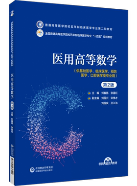 医用高等数学中国医药科技出版社
