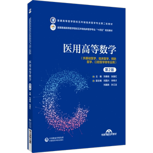 医用高等数学第2版二版刘春杨张喜红主编普通高等医学院校五年制临床医学专业第二轮教材中国医药科技出版社9787521436549临床医学