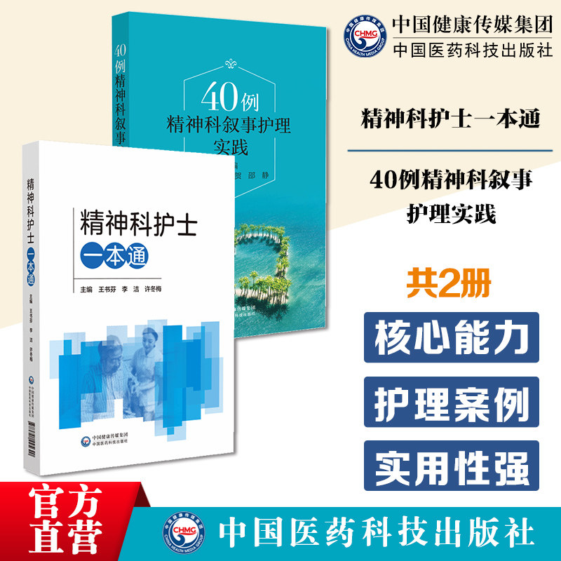 精神科护士一本通精神科护