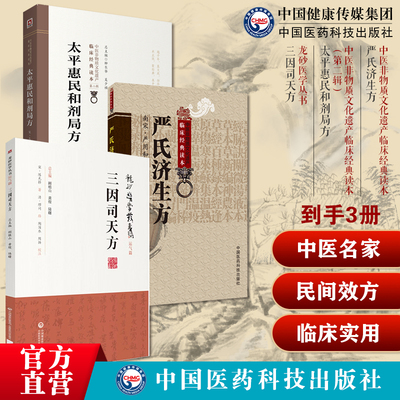 三因极一病证方论源论粹三因司天方宋陈无择著太平惠民和剂局方宋太医局中成药标准临床官修方书严氏济生方严用和中医名家民间效方
