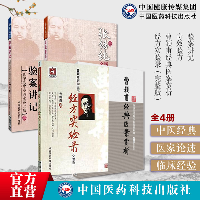 经方实验录经方大师曹颖甫经典医案赏析张锡纯医学衷中参西录张锡纯奇效验方验案讲记屡试屡效奇验方药食同源传世名方经方诊疗经验