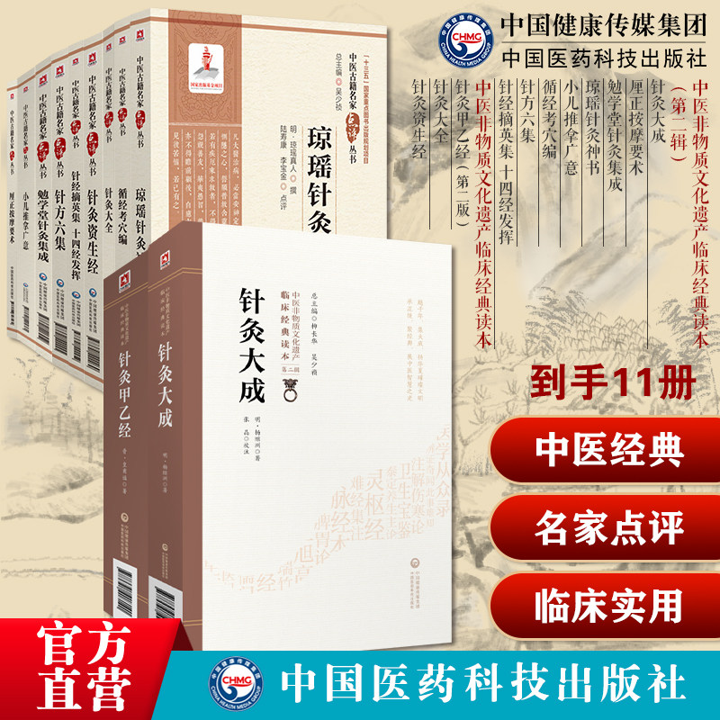 针灸推拿类11种厘正按摩要术琼瑶针灸神书小儿推拿广意循经考穴编针方六集针经摘英集十四经发挥针灸大成针灸大全针灸甲乙经资生经