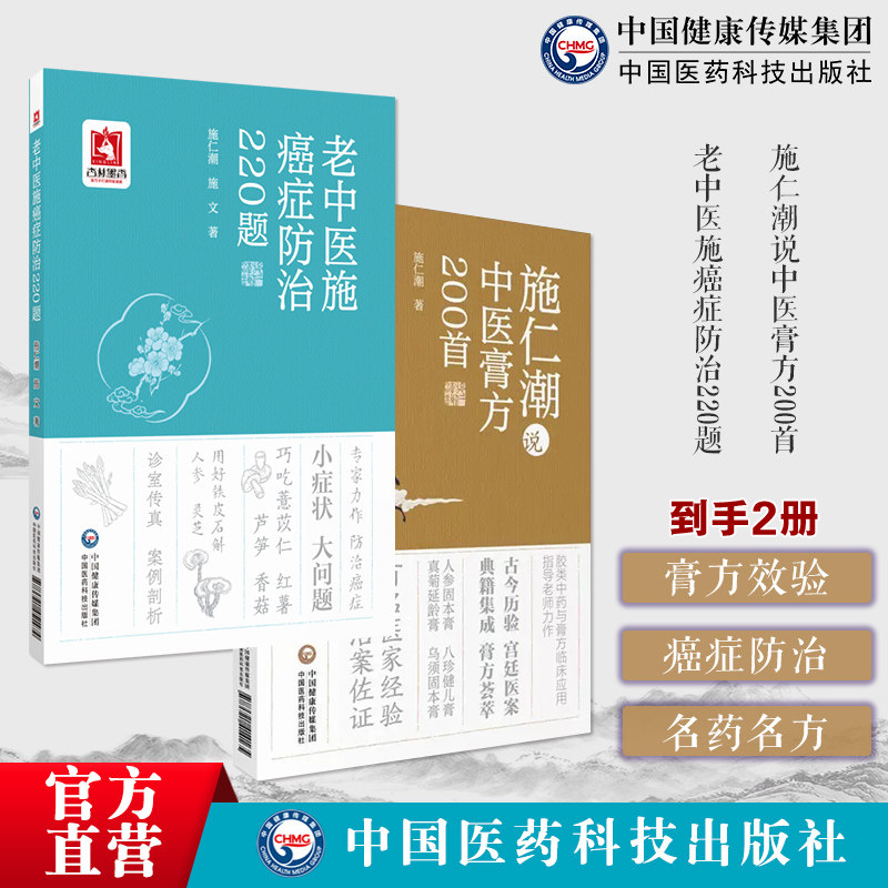 施仁潮说中医膏方200首古今胶类中医膏方200首集灵膏琼玉膏龟鹿二仙膏效验方老中医施癌症防治220题慧眼识癌饮食防癌抗癌名药名方