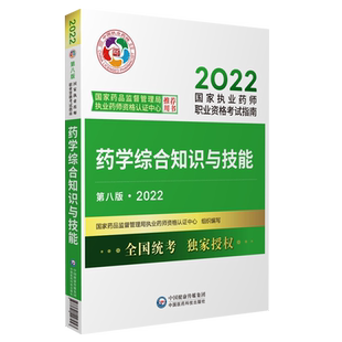 医药科技出版社官方直营2026年药学综合知识与技能2026年版职业执业药药师考试西药学综合西医西药师资格证考试指南药综教材辅导书