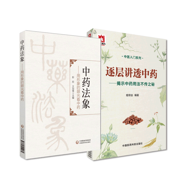 逐层讲透中药揭示用法不传之秘