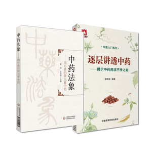 逐层讲透中药揭示中药用法不传之秘中药法象用形象的眼光看中药发现本草学思考中药属性药性药理功效阴阳性味归经单方配伍入门方药