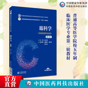 眼科学第2版第二版主编郝少峰编写普通高等医学院校五年制临床医学专业第二轮教材十四五规划教材9787521436648中国医药科技出版社