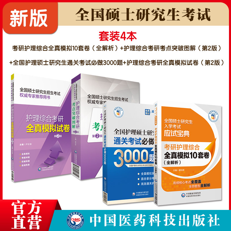 护理硕士研究生通关考试必做3000