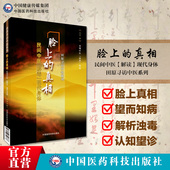 脸上 真相民间中医解毒现代身体美颜美容护肤美体面部按摩瘦脸美颜美型小妙招一本通民间中医陈胜征面诊望诊奇术观面识祛病养生