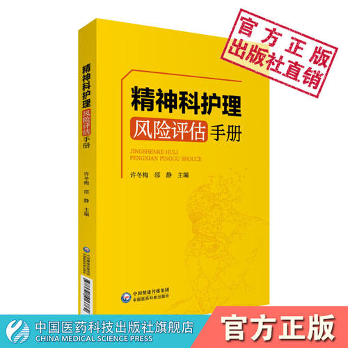 精神科护理风险评估手册
