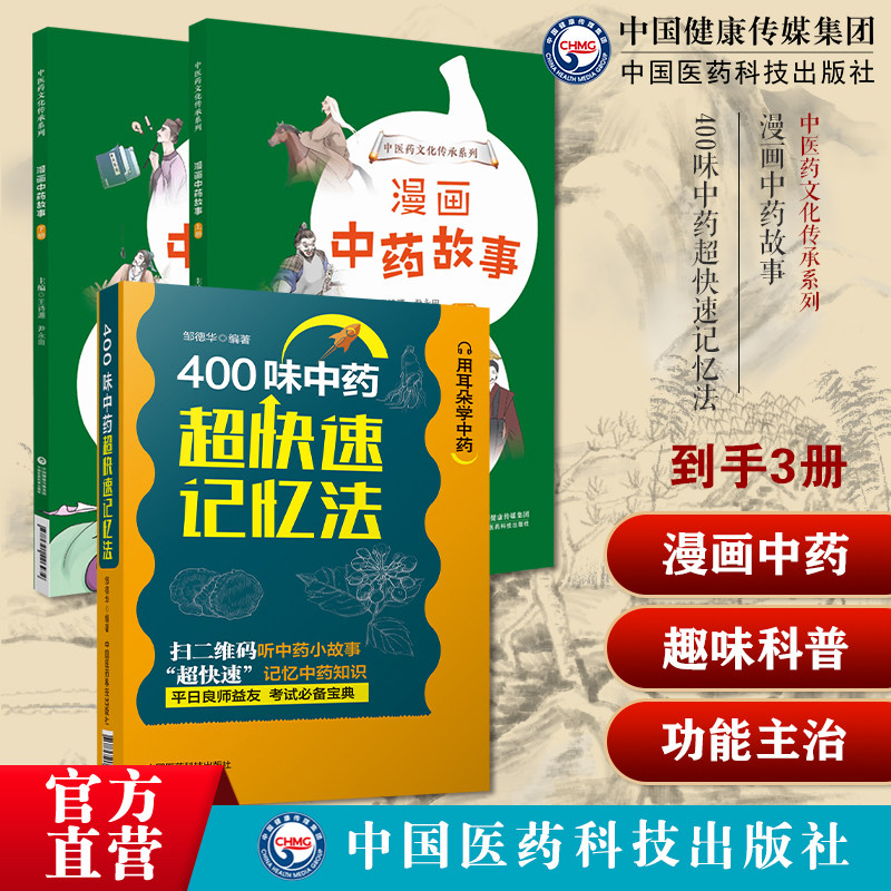 漫画中药故事两册中医药文化知识传承少儿趣味科普教育中草药青少年儿童入门知识读物400味中药超快速记忆法功效性味归经功能主治