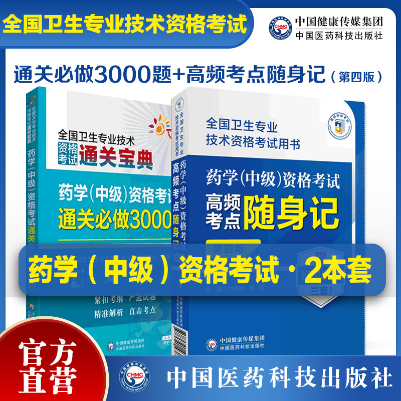 2025药学中级资格考试高频考点随身记主管药学中级资格考试通关必做3000题主管中药师药剂师中级职称考试教材练习题集题库解析366