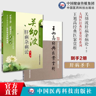 关幼波肝病杂病论赵伯智现代著名中医名著国医大师关幼波学术思想辨证施治王旭高经典医案赏析王泰林著内科杂病治肝三十法临证经验