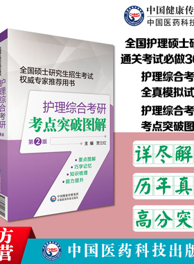 2025全国护理硕士研究生通关考试必做3000题2025护理综合考研在职硕士研究生考研考试全真模拟试卷考研考点图解真题考研试卷练习题