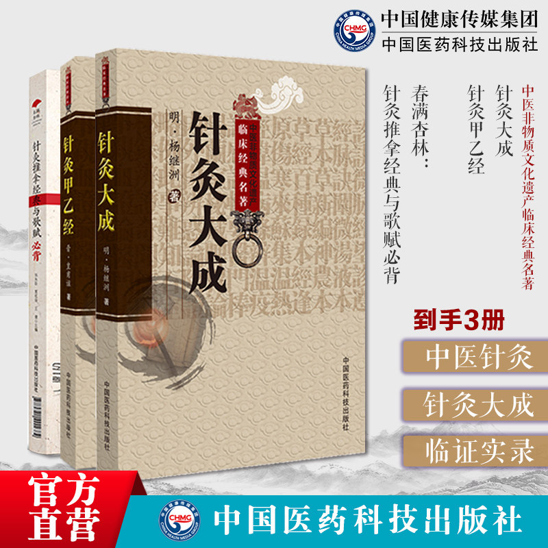 针灸大成杨继洲黄帝针灸甲乙经三部针经晋皇甫谧人纪配合教材入门倪师海厦基础理论灸法诊疗疾病治法春满杏林针灸推拿经典歌赋必背