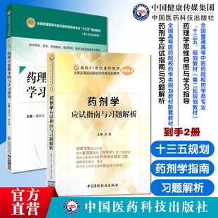 药剂学应试指南与习题解析配药剂学崔福德方亮编药剂学学习指导与习题集药理学思维导图与学习指导蒋苏贞周玖瑶中国医药科技出版社