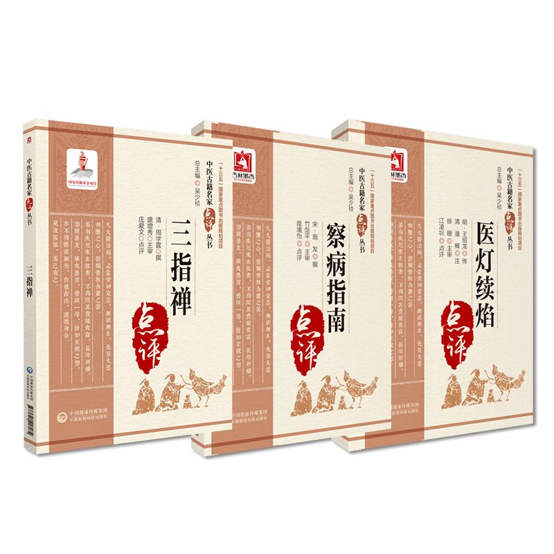 三指禅清周学霆察病指南宋施发医灯续焰明王绍隆继鼎著中医临床名家点评注释阐发中医脉诊临床诊断脉学著作听声察色考味把脉诊断学