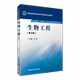 社供生物制药生物技术生物工程海洋药学专业 王旻主编全国高等医药院校药学类第四轮规划教材中国医药科技出版 生物工程第3版 第三版