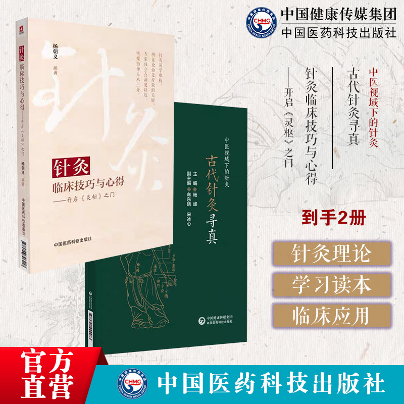 古代针灸寻真中医视域下的针灸厘清古代针灸真实面目古代针灸学术针灸临床技巧与心得开启灵枢之门黄帝内经灵枢经针刺法针灸入门书