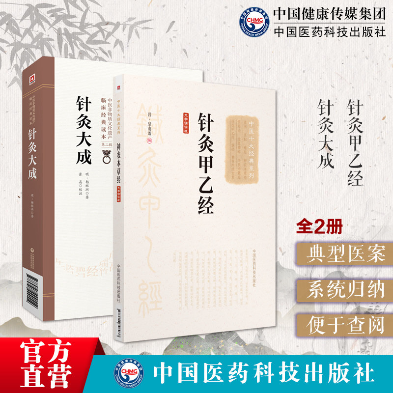 黄帝针灸甲乙经三部针经晋皇甫谧针灸大成明杨继洲中医临床针灸倪师人纪基本功自学入门基础理论选取配穴刺血灸法诊疗疾病治法专著 - 实物图