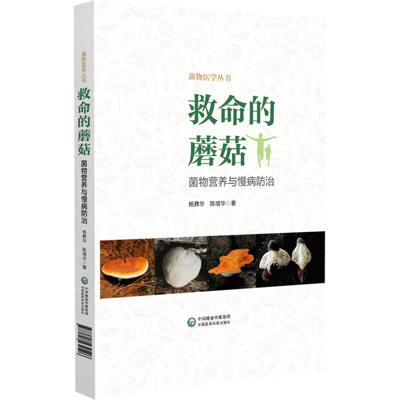 中国医药科技出版社救命的蘑菇