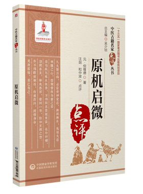 原机启微原全文著中医名家点评眼科著作元倪维德著论病论君臣佐使逆从反正附杂论集历代眼科医著参倪仲贤临证经验探求疾病变化规律