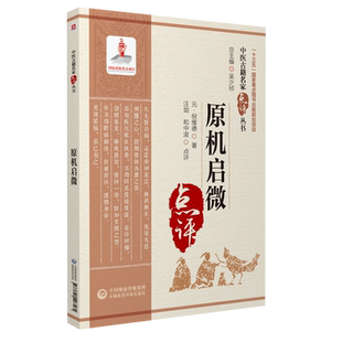原机启微原全文著中医名家点评眼科著作元倪维德著论病论君臣佐使逆从反正附杂论集历代眼科医著参倪仲贤临证经验探求疾病变化规律