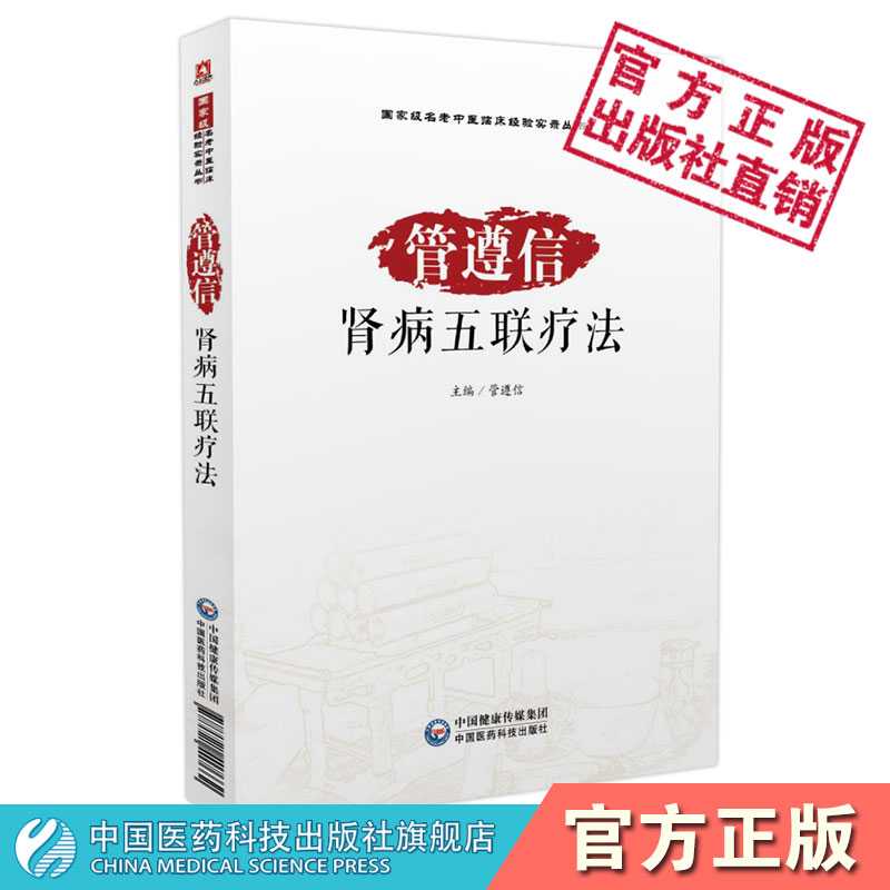 管遵信肾病五联疗法中医