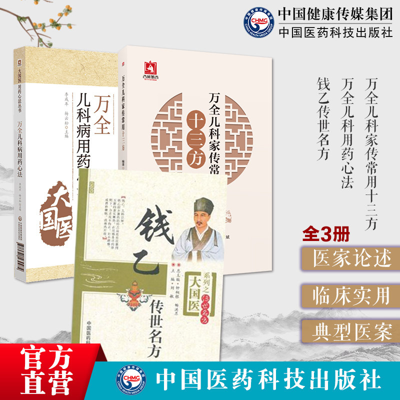 钱乙传世名方万全儿科用药