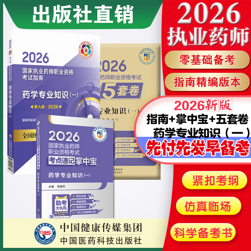 直营官方2026版执业药药师考试西药一掌中宝指南2026国家执业药师职业资格考试狂刷5套卷模拟试卷职业押题2026职业中药师资格证
