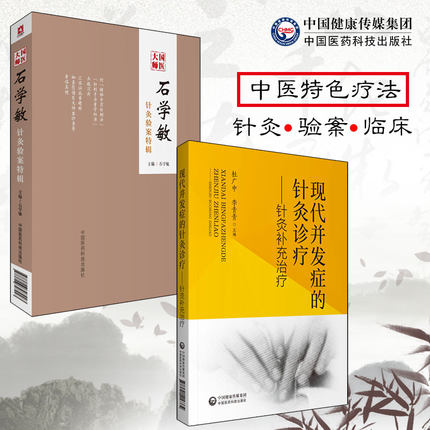现代并发症的针灸诊疗针灸补充治疗国医大师石学敏针灸验案特辑中医临床病案实例诊断原则选穴手法醒脑开窍各类并发症针灸协同治疗