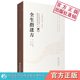全生指迷方宋王贶撰中医临床经典 医方医著济世全生指迷方列脉论及诊脉法内科病证医论方剂诸方古方选方为主以方剂主治阐析病因证候